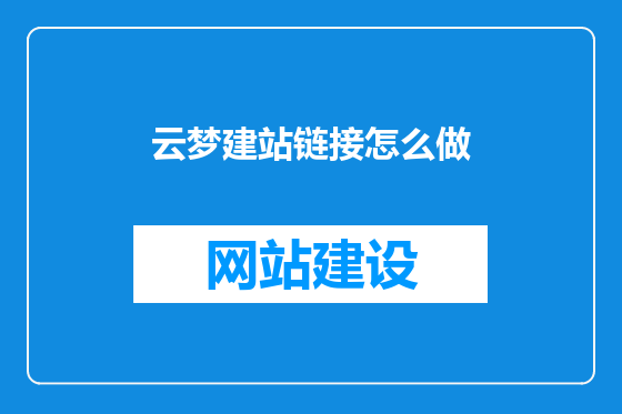 云梦建站链接怎么做