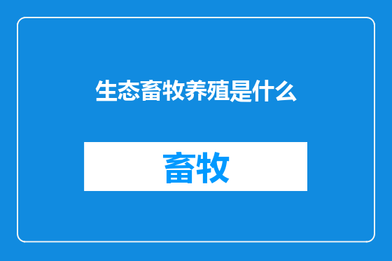 生态畜牧养殖是什么
