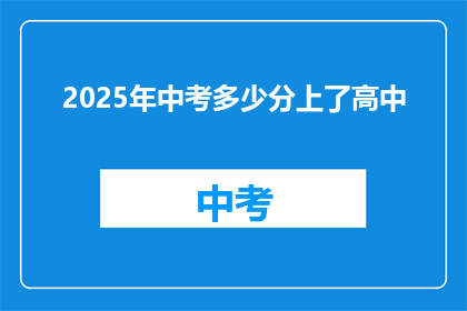 2025年中考多少分上了高中