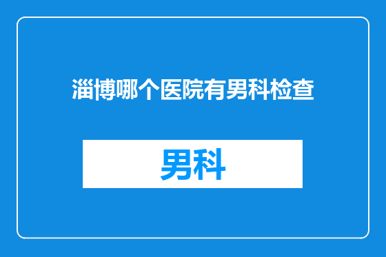 淄博哪个医院有男科检查