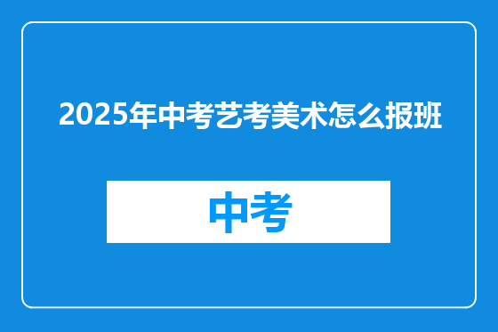 2025年中考艺考美术怎么报班