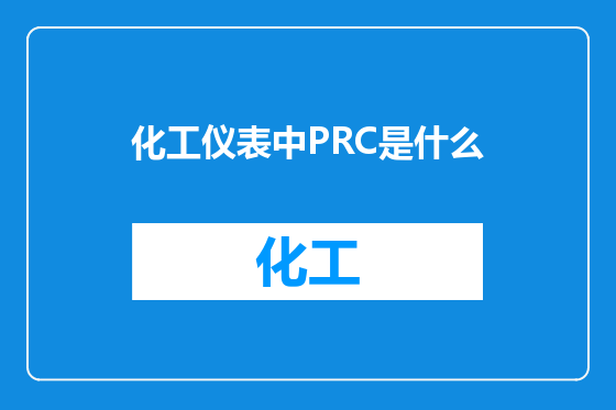 化工仪表中PRC是什么