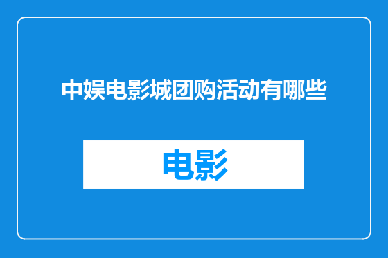 中娱电影城团购活动有哪些