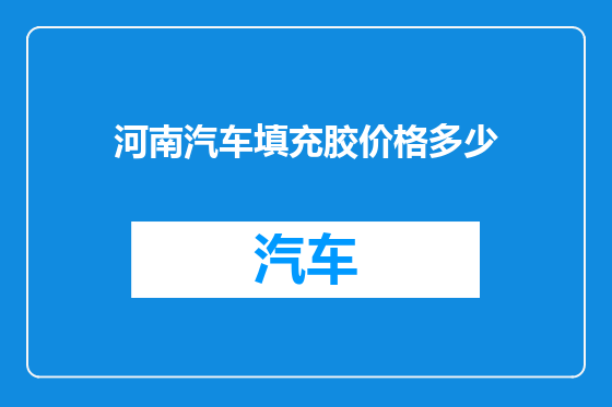 河南汽车填充胶价格多少