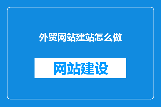 外贸网站建站怎么做