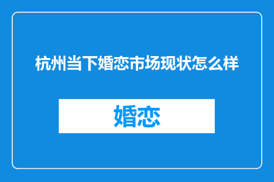 杭州当下婚恋市场现状怎么样