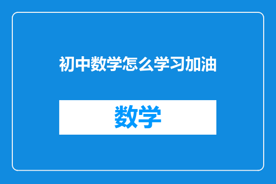 初中数学怎么学习加油