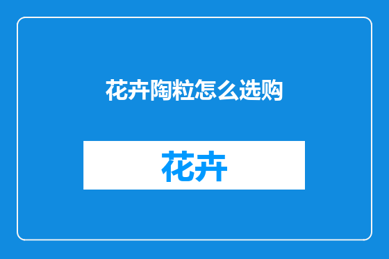 花卉陶粒怎么选购
