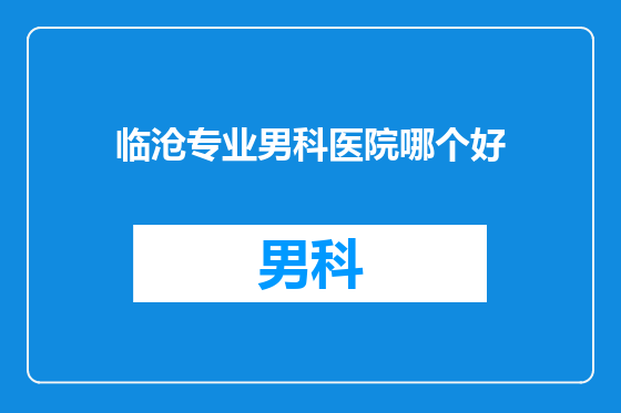 临沧专业男科医院哪个好