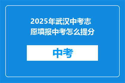 2025年武汉中考志愿填报中考怎么提分