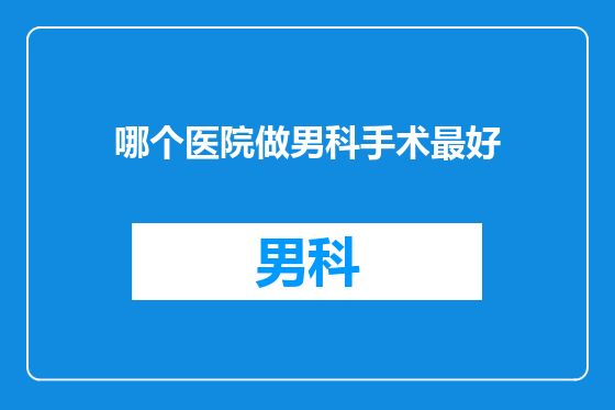 哪个医院做男科手术最好