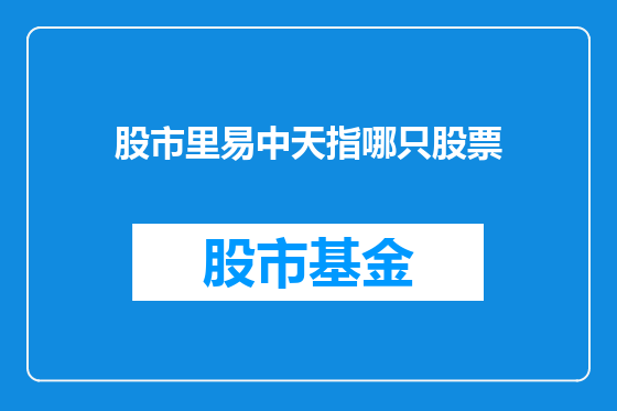 股市里易中天指哪只股票