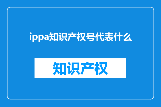 ippa知识产权号代表什么