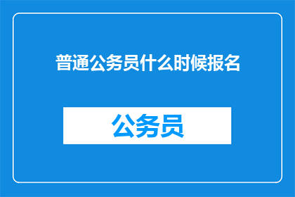 普通公务员什么时候报名