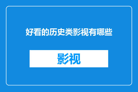 好看的历史类影视有哪些