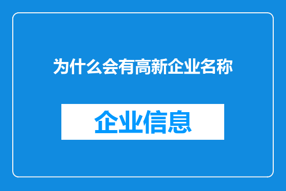 为什么会有高新企业名称