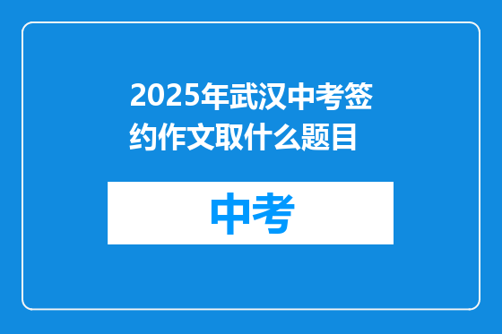 2025年武汉中考签约作文取什么题目