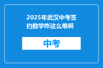 2025年武汉中考签约数学咋这么难啊