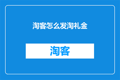 淘客怎么发淘礼金