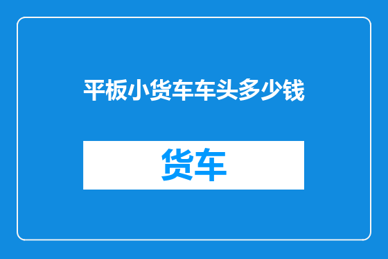 平板小货车车头多少钱