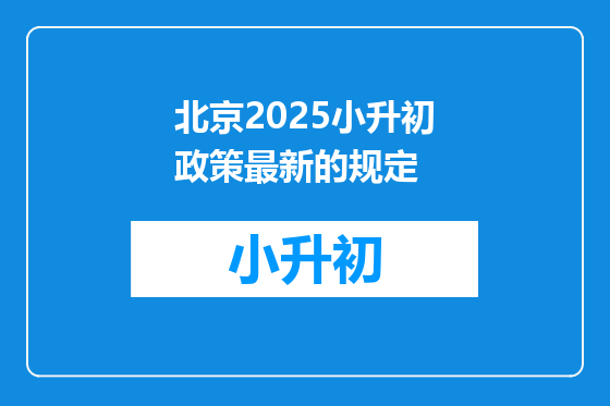 北京2025小升初政策最新的规定