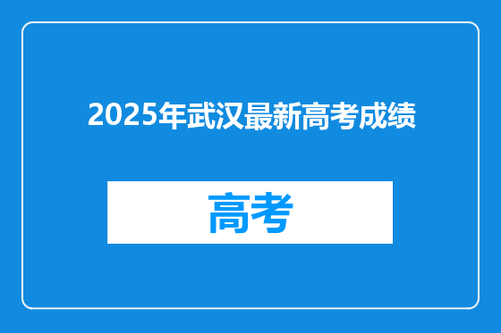 2025年武汉最新高考成绩