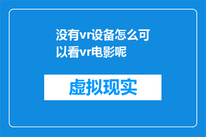 没有vr设备怎么可以看vr电影呢