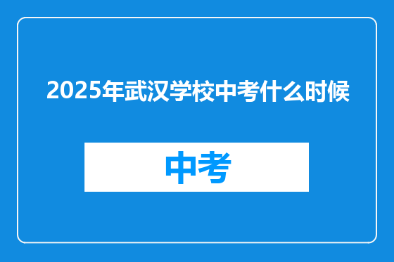 2025年武汉学校中考什么时候