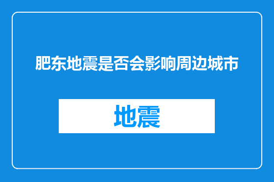 肥东地震是否会影响周边城市