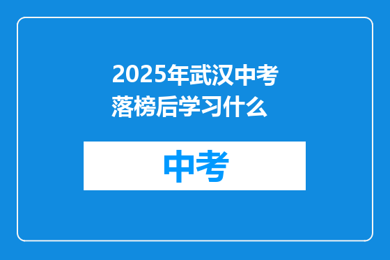 2025年武汉中考落榜后学习什么