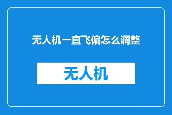 无人机一直飞偏怎么调整