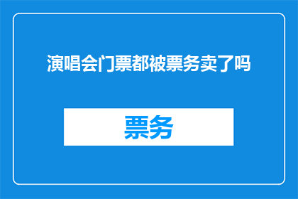 演唱会门票都被票务卖了吗