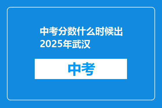 中考分数什么时候出2025年武汉