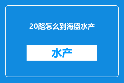 20路怎么到海盛水产