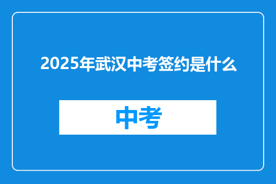 2025年武汉中考签约是什么
