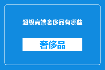 超级高端奢侈品有哪些