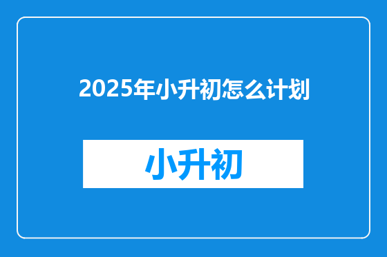 2025年小升初怎么计划