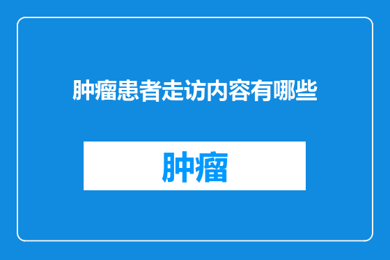 肿瘤患者走访内容有哪些