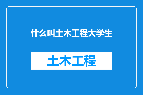什么叫土木工程大学生