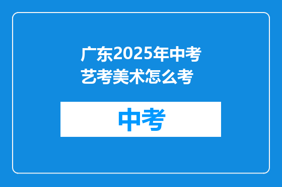 广东2025年中考艺考美术怎么考