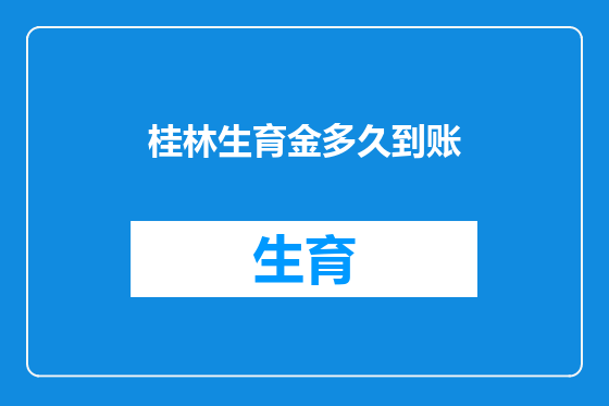 桂林生育金多久到账