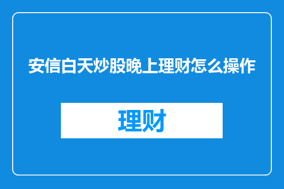 安信白天炒股晚上理财怎么操作