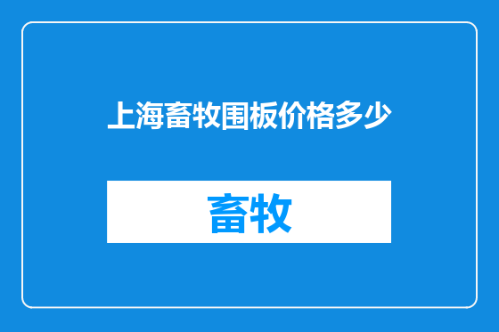 上海畜牧围板价格多少