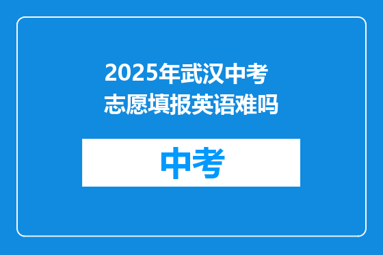 2025年武汉中考志愿填报英语难吗