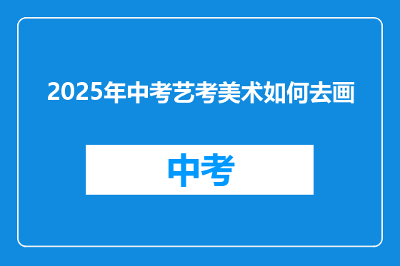 2025年中考艺考美术如何去画