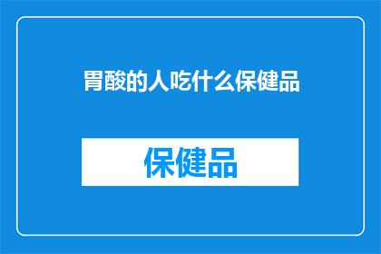 胃酸的人吃什么保健品