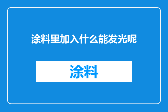 涂料里加入什么能发光呢