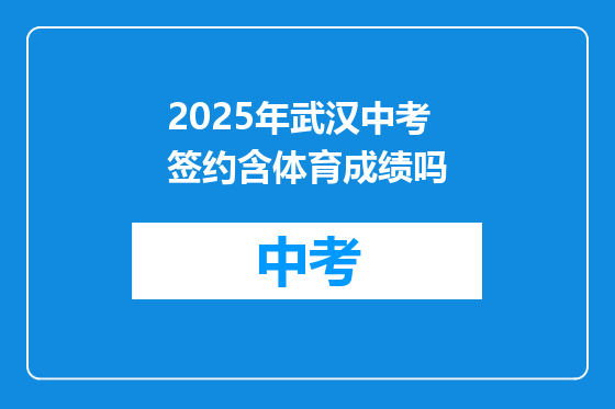 2025年武汉中考签约含体育成绩吗