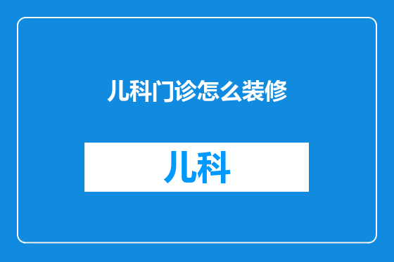 儿科门诊怎么装修