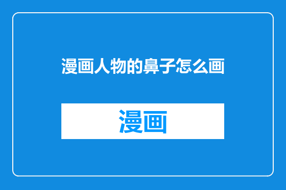 漫画人物的鼻子怎么画